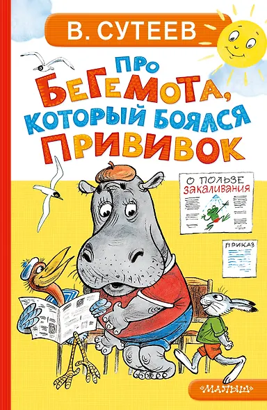 Про бегемота, который боялся прививок - фото 1