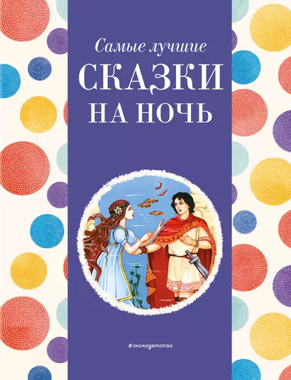 Самые лучшие сказки на ночь (с крупными буквами, ил. Ек. и Ел. Здорновых) - фото 1