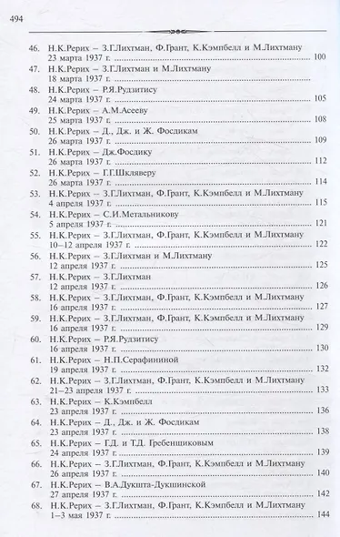 Рерих Николай Константинович. Письма. Т. IV (1937) - фото 4
