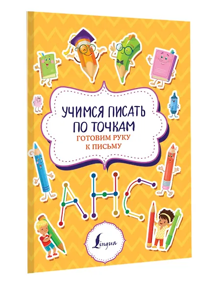 Учимся писать по точкам: готовим руку к письму - фото 3