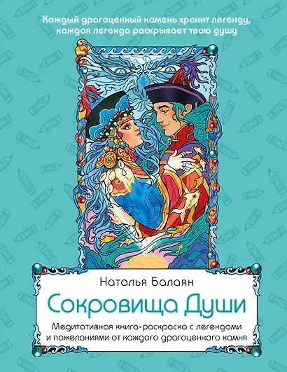 Сокровища Души. Медитативная книга-раскраска с легендами и пожеланиями от каждого драгоценного камня - фото 1