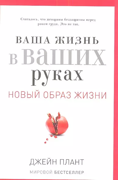 Ваша жизнь в ваших руках. Как понять, победить и предотвратить рак груди и яичников - фото 1