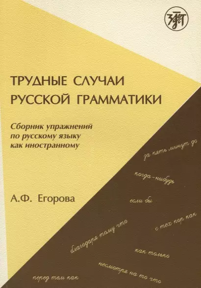 Трудные случаи русской грамматики: сборник упражнений по русскому языку как иностранному. - 7-е изд. - фото 1