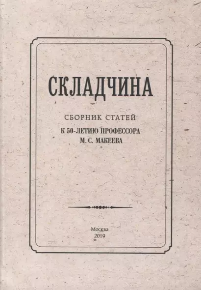 Складчина: Сборник статей к 50-летию профессора М. С. Макеева - фото 1