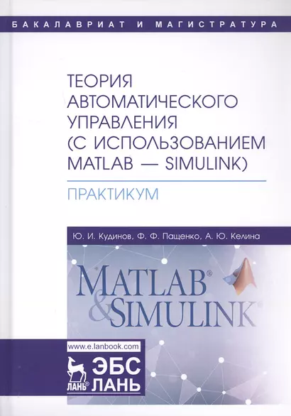 Теория автоматического управления (с использованием MATLAB - SIMULINK). Практикум. Учебное пособие - фото 1