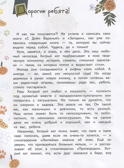 Мандарины-хулиганы и другие истории Хитрого кота. Детские стихи. Развивающее пособие для детей 5-7 лет - фото 4