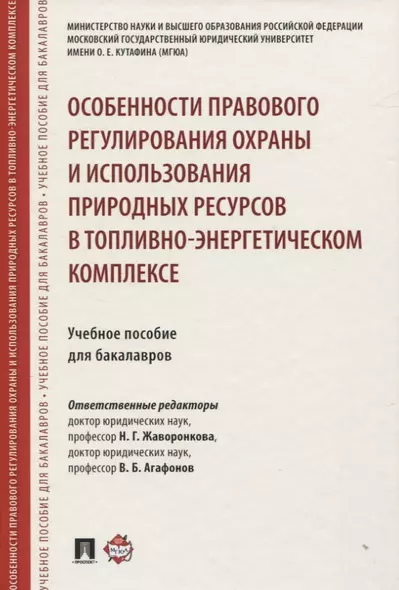 Особенности правового регулирования охраны и использования природных ресурсов в топливно-энергетичес - фото 1