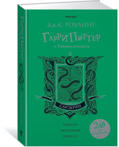 Гарри Поттер и Тайная комната (Слизерин) - фото 2