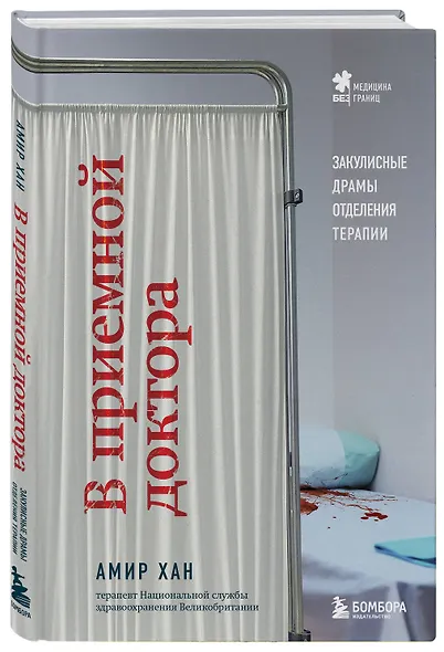 В приемной доктора. Закулисные драмы отделения терапии - фото 3