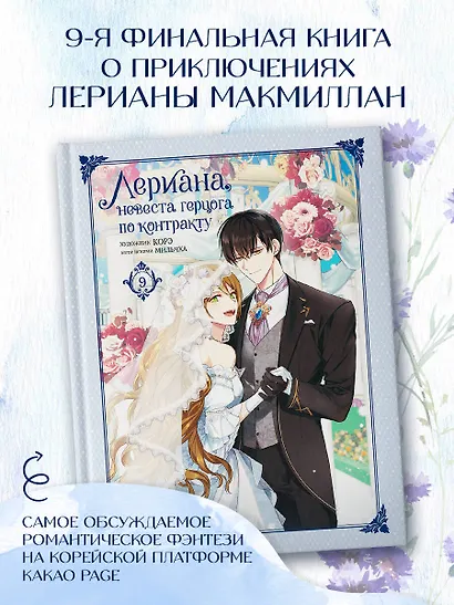 Лериана, невеста герцога по контракту. Том 9 (Невеста герцога по контракту / Why Raeliana Ended Up at the Duke's Mansion). Манхва - фото 3