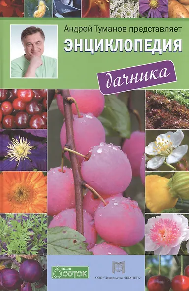 Энциклопедия дачника - фото 1