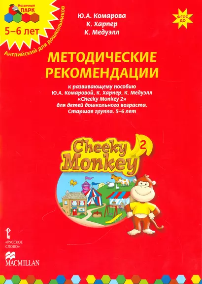 Методические рекомендации к развивающему пособию Ю.А. Комаровой, К. Харпер, К. Медуэлл "Cheeky Monkey 2. Для детей дошкольного возраста. Старшая группа. 5-6 лет" - фото 1