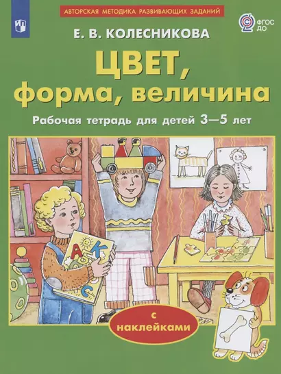 Цвет, форма, величина. Рабочая тетрадь для детей 3-5 лет. С наклейками - фото 1