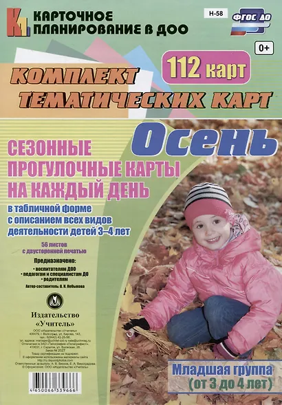 Небыкова. Сезонные прогул. карты на кажд.день. Осень. Младш. гр. (от 3-4л). 112 карт. (ФГОС ДО). - фото 1