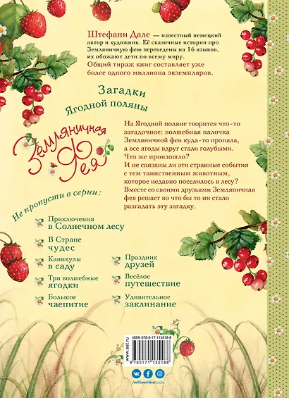 Земляничная фея. Загадки Ягодной поляны - фото 2