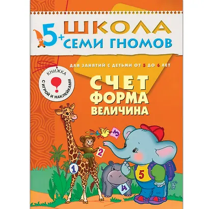 Полный годовой курс. Для занятий с детьми от 5 до 6 лет (комплект из 12 книг) - фото 4