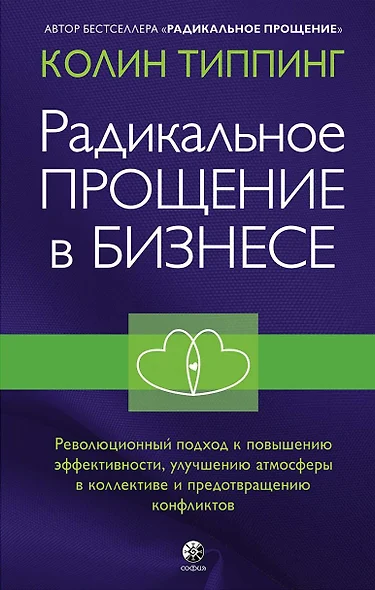 Радикальное Прощение в бизнесе. Революционный подход к повышению эффективности, улучшению атмосферы в коллективе и предотвращению конфликтов - фото 1