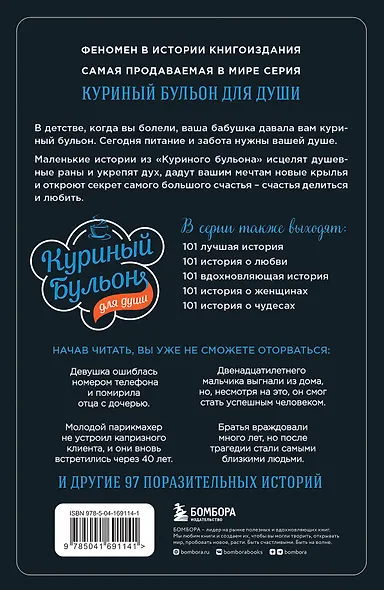 Куриный бульон для души: прощение исцеляет. 101 теплая история о том, как оставить прошлое и начать двигаться вперед - фото 2