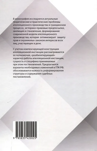 Теоретические и практические проблемы апелляционного производства в гражданском процессе - фото 2