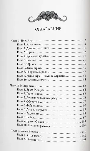 Во имя плоти - фото 2