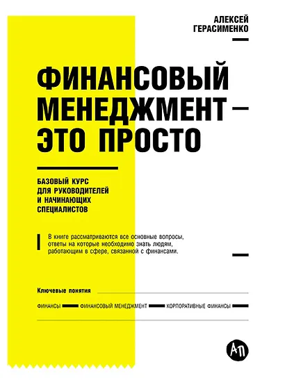 Финансовый менеджмент - это просто: Базовый курс для руководителей и начинающих специалистов - фото 1