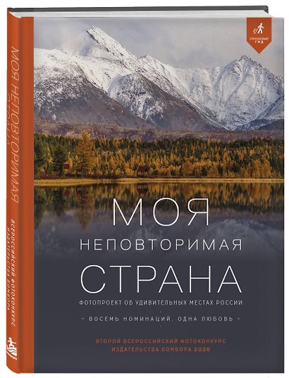 Моя неповторимая страна. Второй Всероссийский фотоконкурс издательства Бомбора 2026 - фото 3