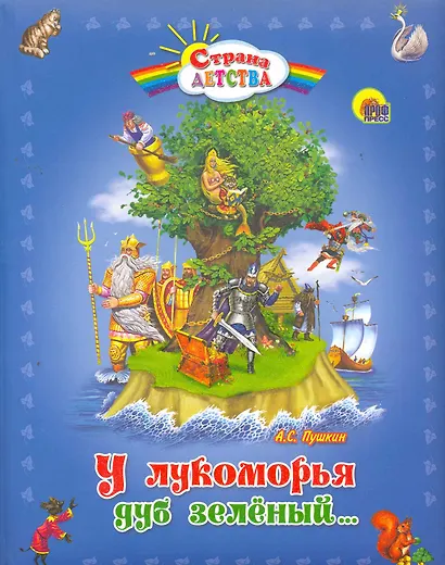 У лукоморья дуб зелёный... - фото 1