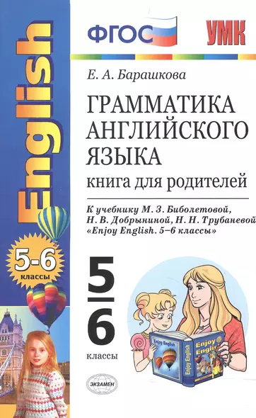 Грамматика английского языка: книга для родителей: 5-6 классы: к учебнику М.З. Биболетовой и др. "Enjoy English. 5-6 классы". ФГОС / 10-е изд. - фото 1