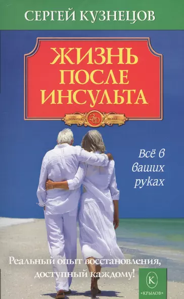 Жизнь после инсульта. Реальный опыт восстановления после «удара» доступный каждому! (5-е изд.) - фото 1