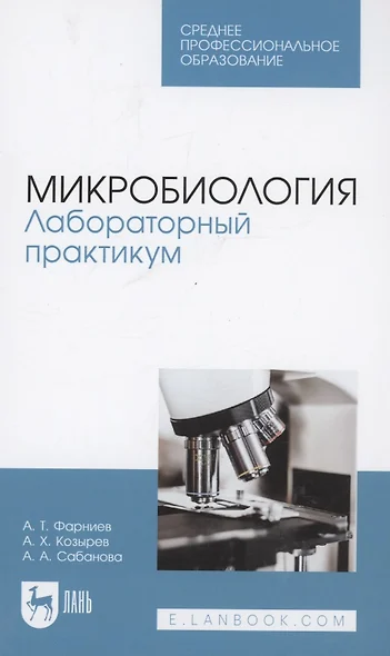 Микробиология. Лабораторный практикум. Учебное пособие для СПО - фото 1