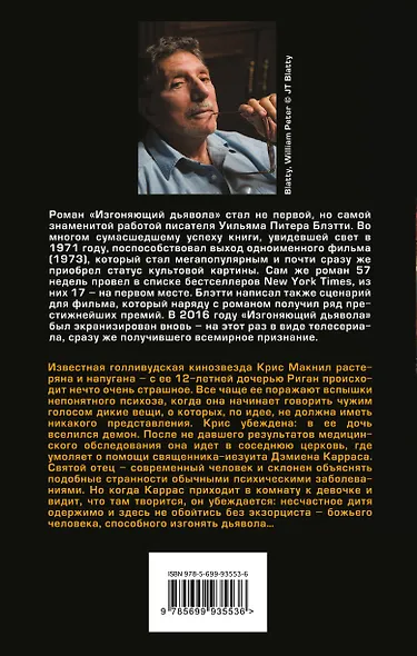 Изгоняющий дьявола - фото 2