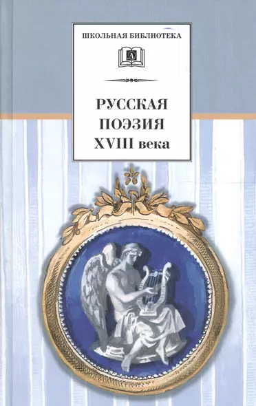 Русская поэзия XVIII века - фото 1