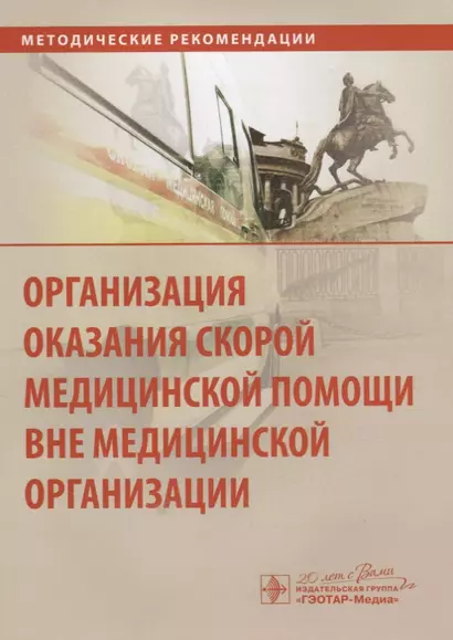 Организация оказания скорой медицинской помощи вне медицинской организации : метод. рек. - фото 1