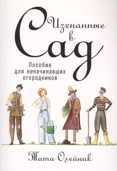 Изгнанные в сад: Пособие для неначинавших огородников - фото 1