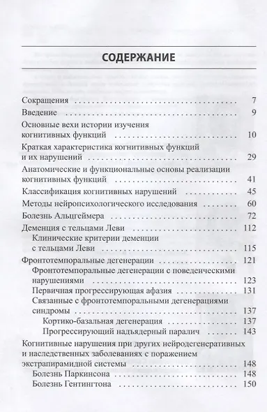 Когнитивные нарушения. Руководство для врачей - фото 2