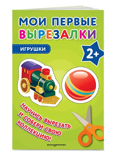 Мои первые вырезалки. Игрушки - фото 3