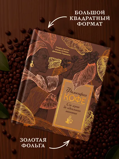 Философия кофе. От зерна до идеального напитка - фото 7
