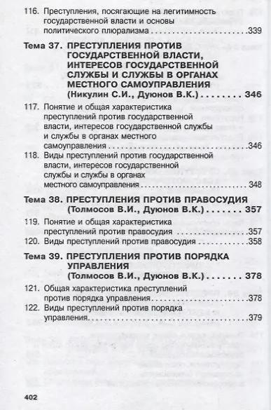 Уголовное право России. Общая и Особенная части - фото 12