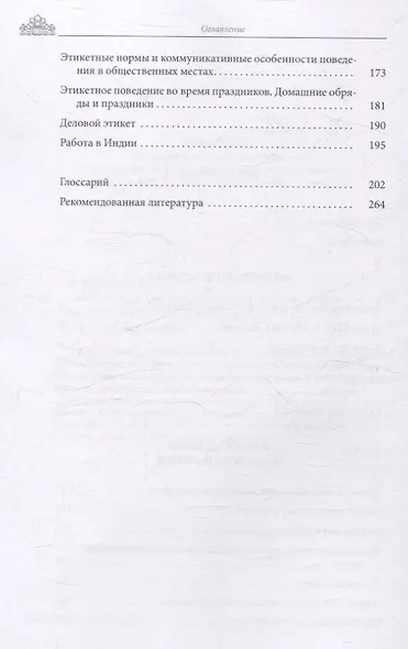 Индия и ее жители: культура, обычаи, этикет - фото 4