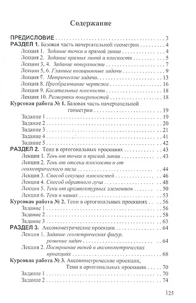 Сборник задач по курсу начертательной геометрии: Учеб. пособие. - фото 2