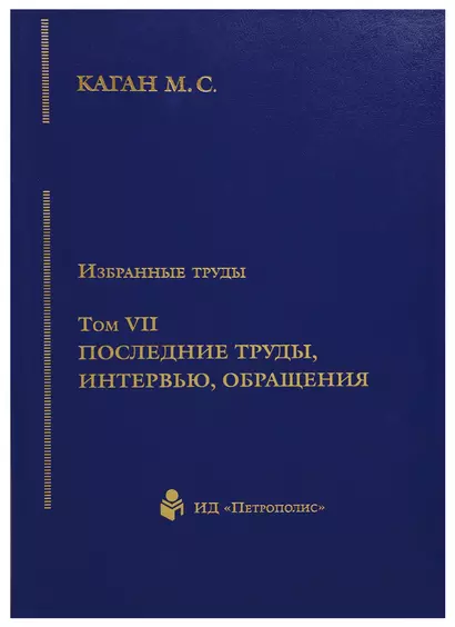 Избранные труды. Том VII. Последние труды, интервью, обращения - фото 1