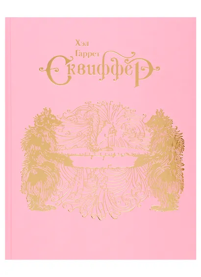 Сквиффер. Снитержен - фото 2