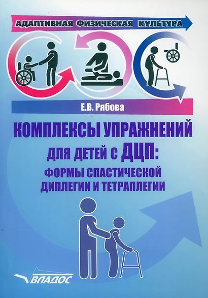 Адаптивная физическая культура. Комплексы упражнений для детей с ДЦП. Формы спастической диплегии и тетраплегии: практическое пособие для педагогов-дефектологов - фото 1