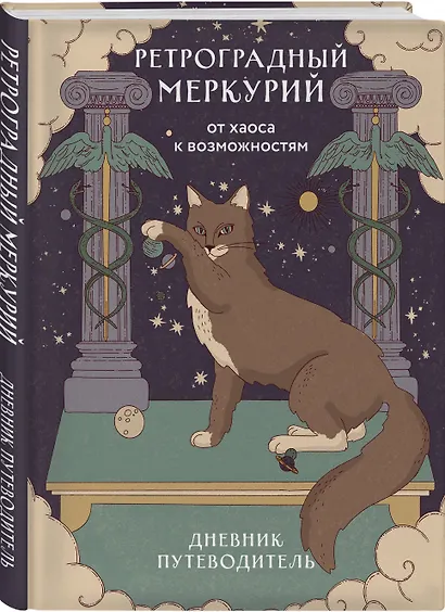 Ретроградный Меркурий. От хаоса к возможностям. Дневник-путеводитель - фото 3