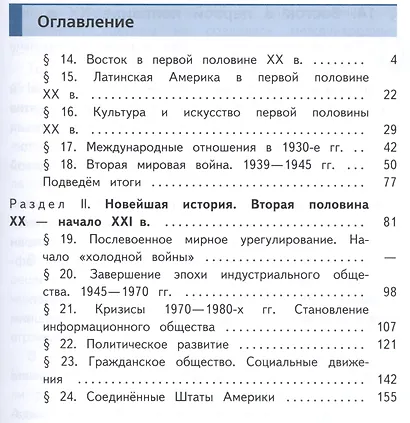 Всеобщая история. Новейшая история. 9 класс. Учебник. В 3-х частях. Часть 3. Учебник для детей с нарушением зрения - фото 2