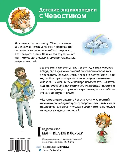 Увлекательная химия. Энциклопедии с Чевостиком - фото 2