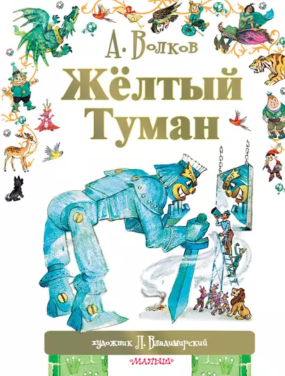 Книга Альпина. Дети Вернуть волков: как хищники восстановили баланс экосистемы