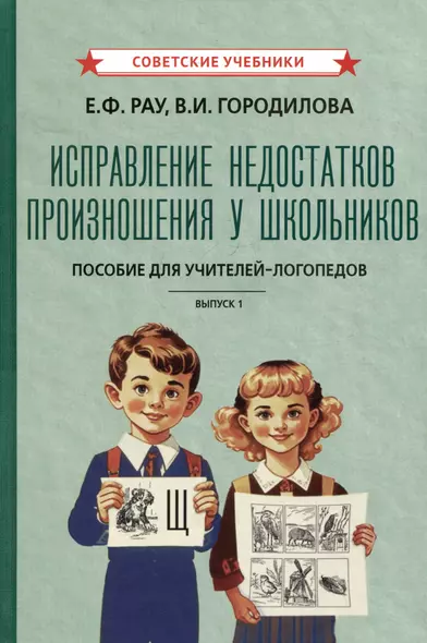 Исправление недостатков произношения у школьников. Пособие для учителей-логопедов. Выпуск 1 - фото 1