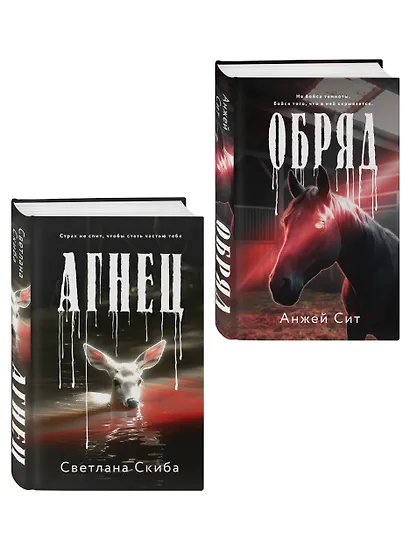 Комплект из 2-х книг: Агнец + Обряд - фото 3