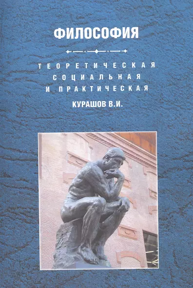 Теоретическая социальная и практическая философия Уч. пос. (м) Курашов - фото 1